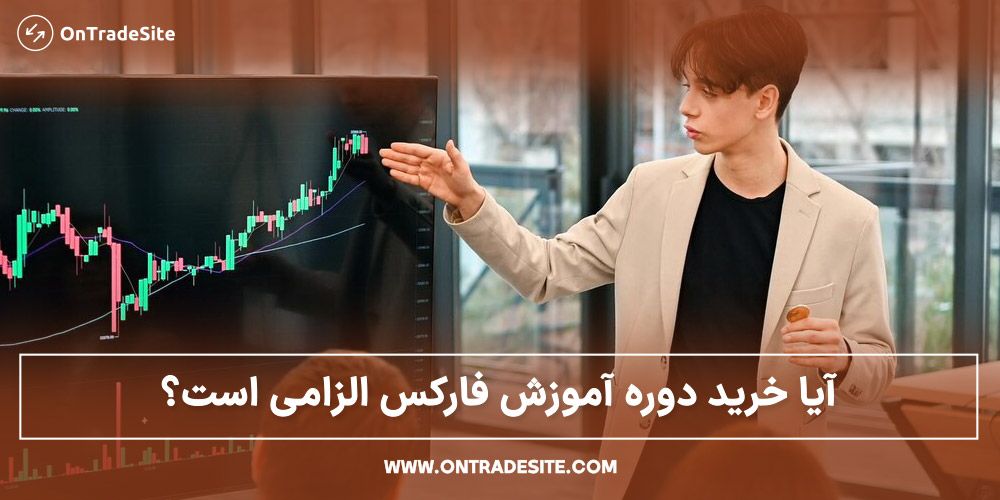 آیا خرید دوره آموزش فارکس الزامی است؟