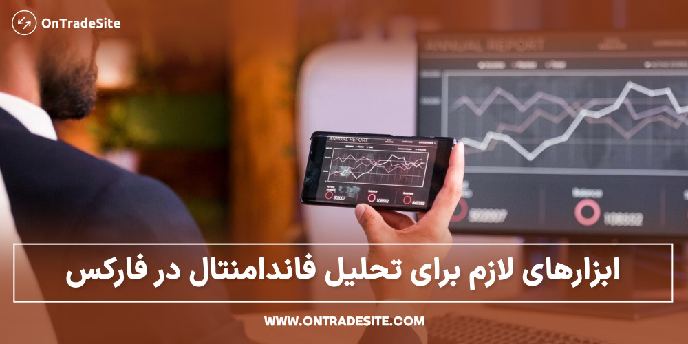 ابزارهای لازم برای تحلیل فاندامنتال