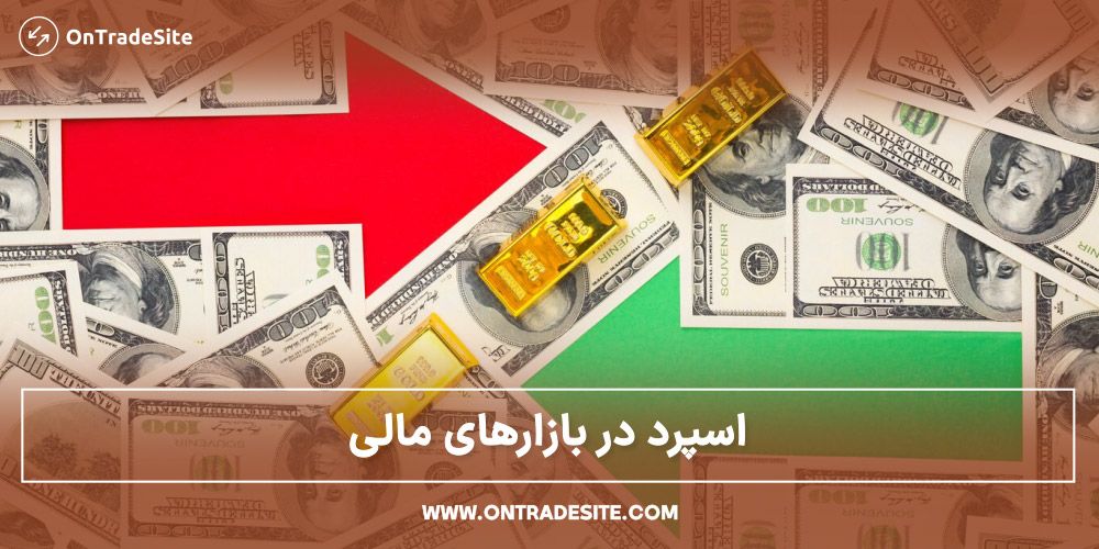 اسپرد در بازارهای مالی مثل فارکس