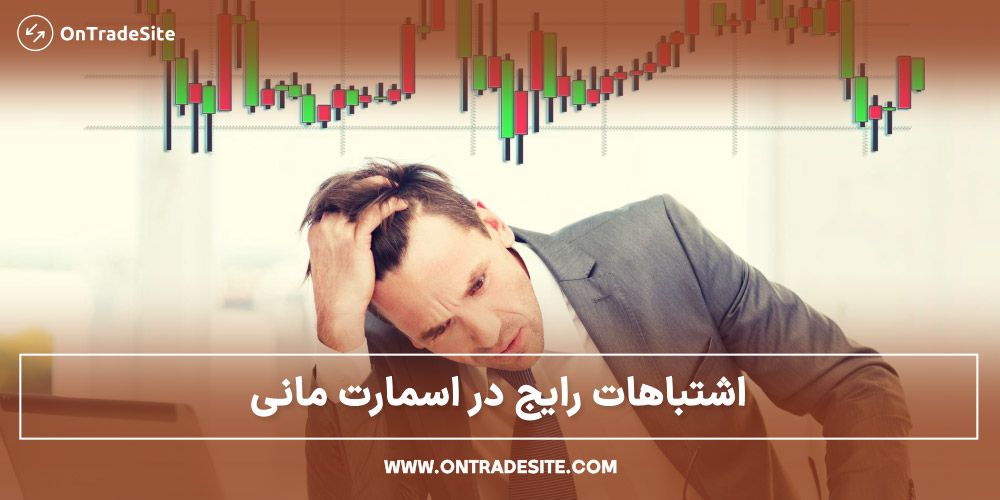 اشتباهات رایج در اسمارت مانی