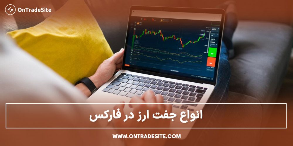 انواع جفت ارز در فارکس