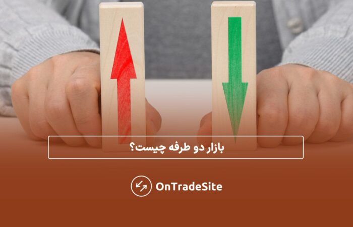 بازار دوطرفه چیست