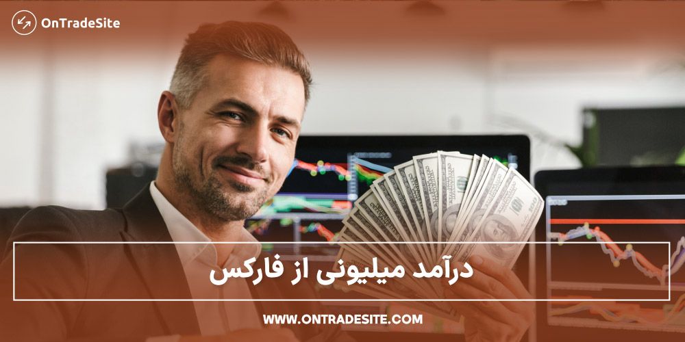 درآمد میلیون از فارکس در ایران