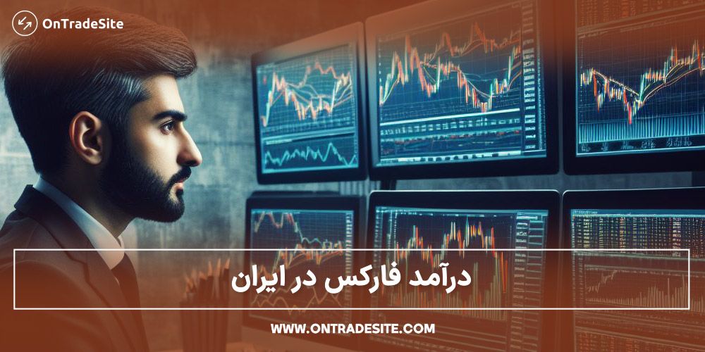 درامد از فارکس در ایران