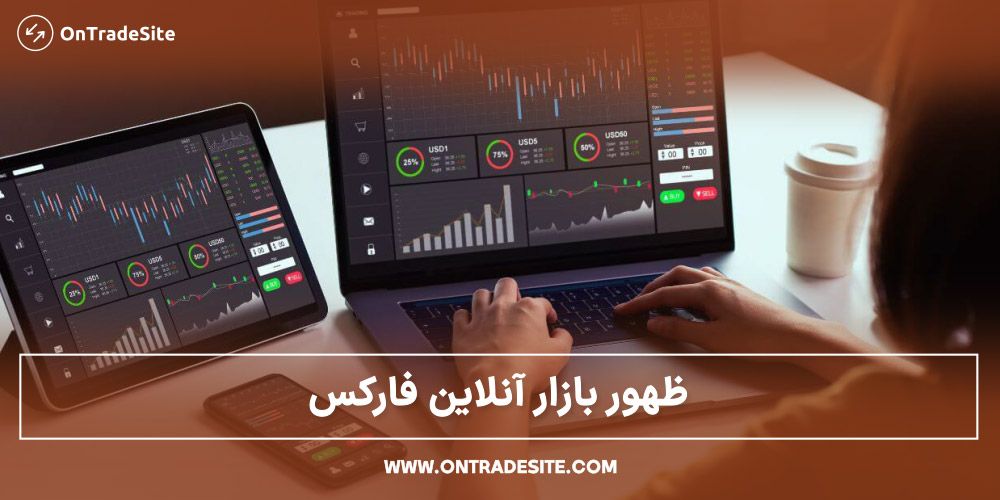 ظهور بازار انلاین فارکس