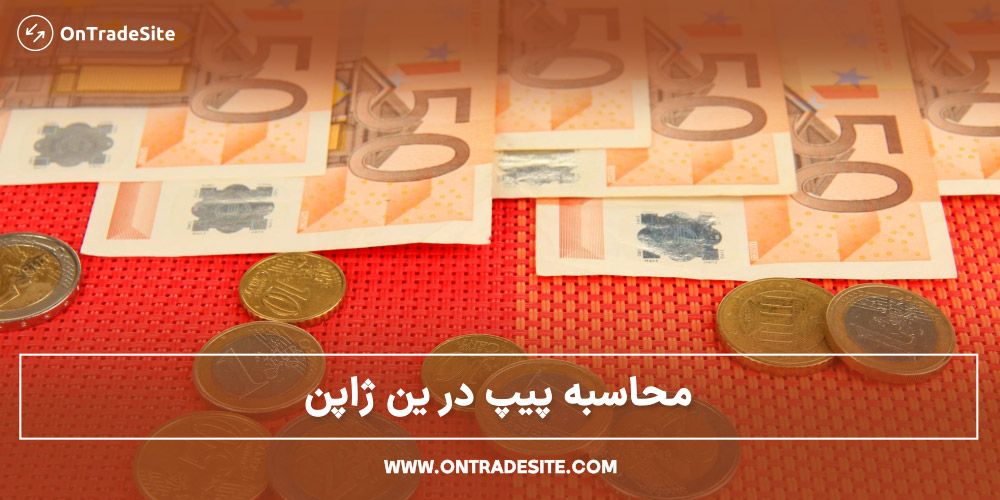 محاسبه پیپ (Pip) در ین ژاپن