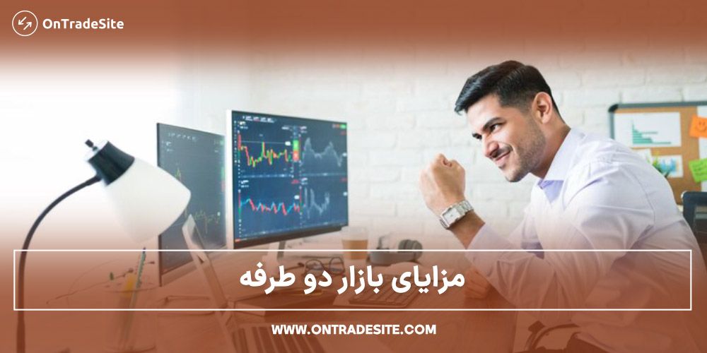 مزایای بازار دوطرفه