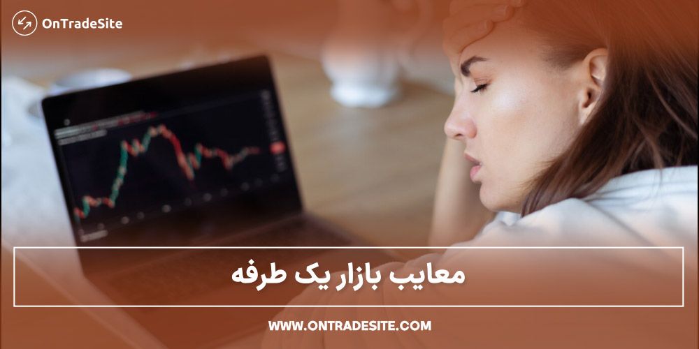 معایب بازار یک طرفه