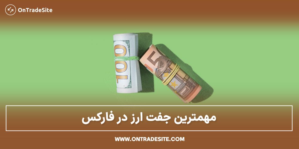 مهمترین جفت ارز در فارکس