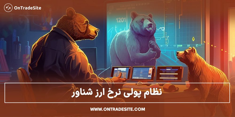 نظام پولی نرخ ارز شناور