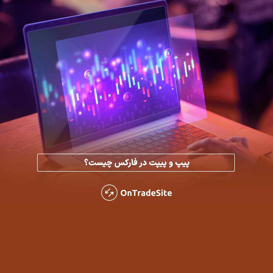 پیپ و پیپت در فارکس چیست؟