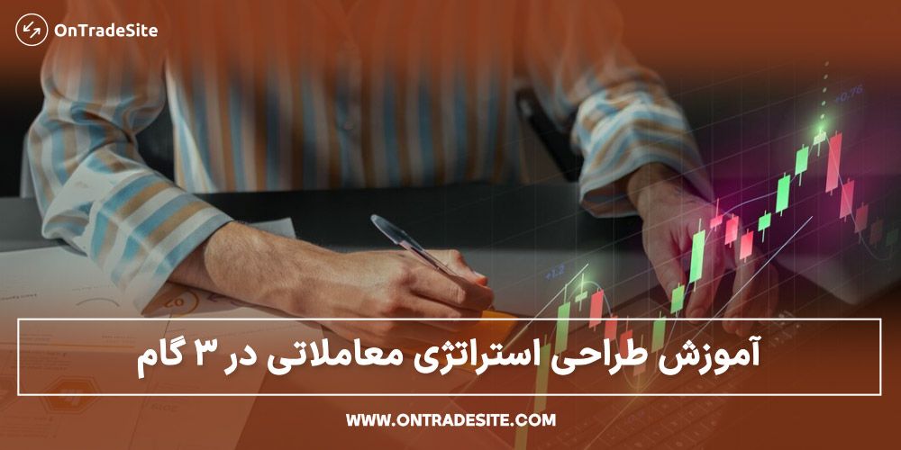 آموزش طراحی استراتژی معاملاتی در 3 گام