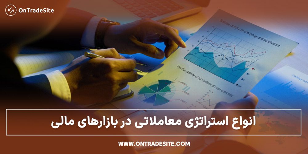 انواع استراتژی معاملاتی در بازارهای مالی