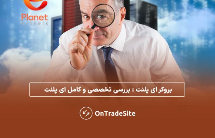 بررسی تخصصی ای پلنت بروکرز