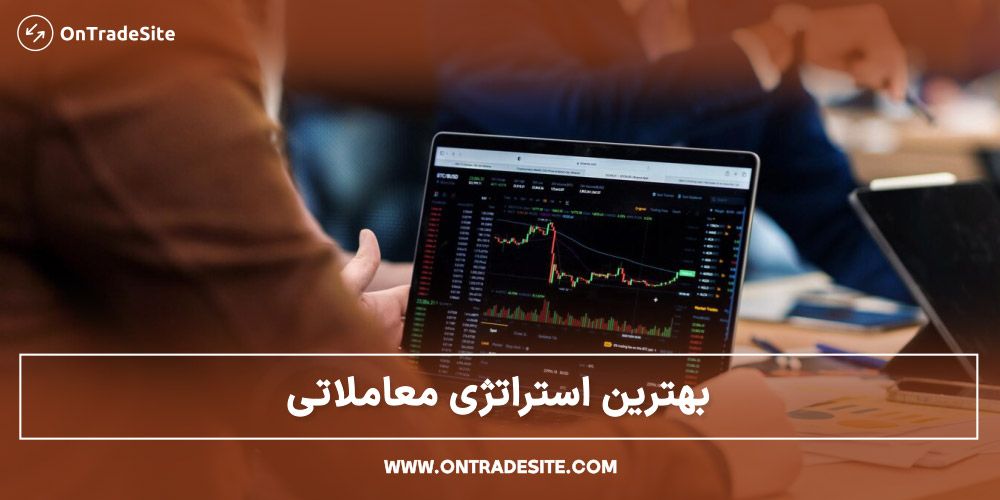 بهترین استراتژی معاملاتی