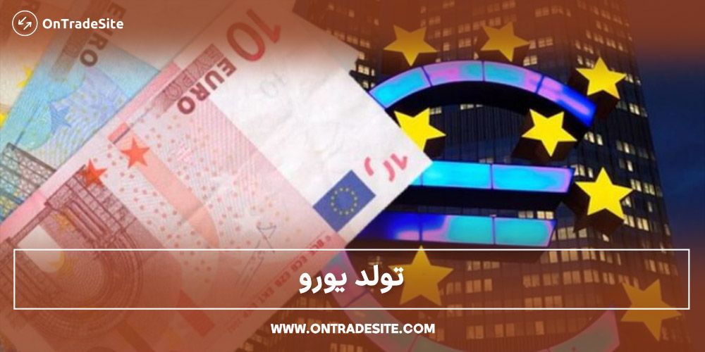 به وجود آمدن یورور در تاریخچه بازار مالی فارکس