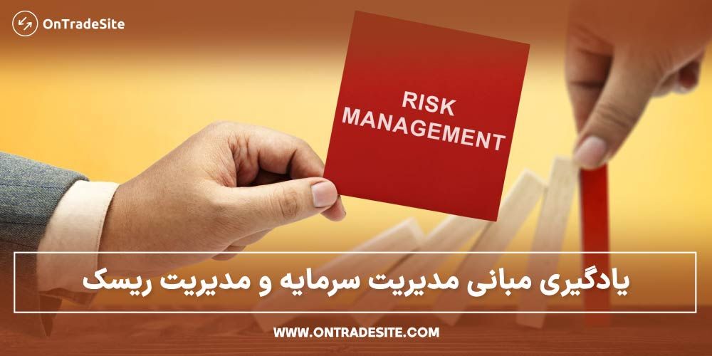 یادگیری مبانی مدیریت سرمایه و مدیریت ریسک
